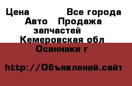 Dodge ram van › Цена ­ 3 000 - Все города Авто » Продажа запчастей   . Кемеровская обл.,Осинники г.